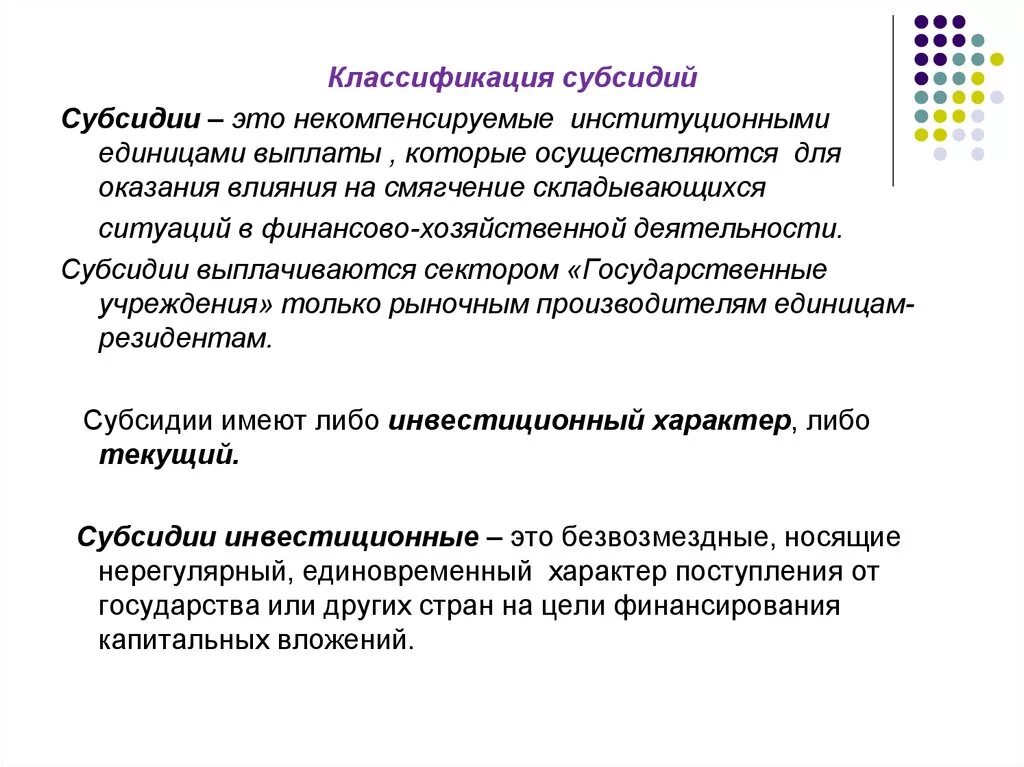 Классификация субсидий. Классификация дотаций. Классификация субсидий СНС. Субсидии это в экономике.