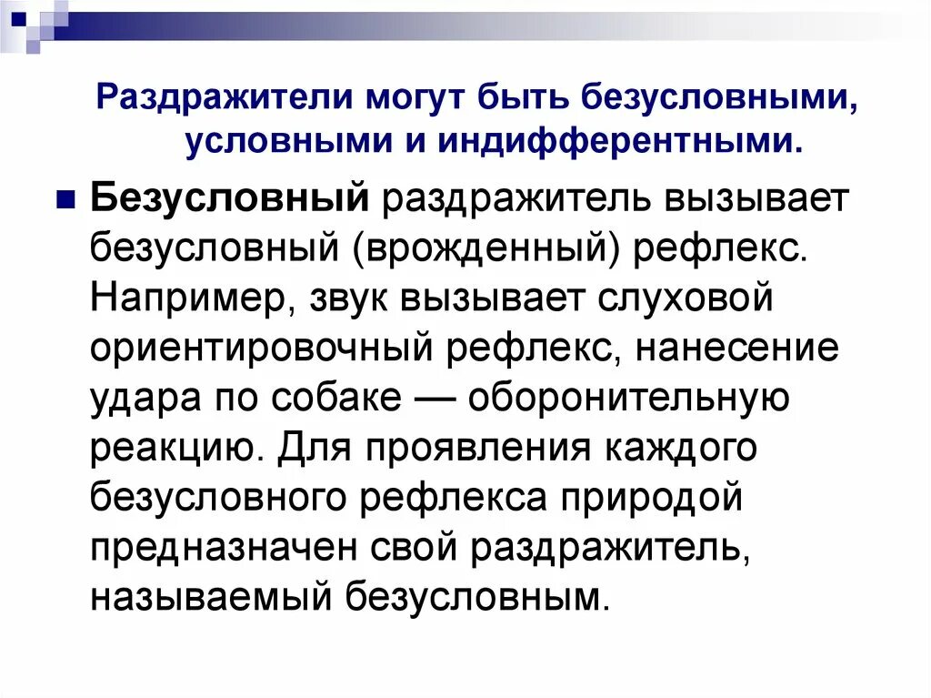 Действие сильных раздражителей. Безусловный раздражитель. Безусловный раздражитель пример. Условный раздражитель пример. Условные и безусловные раздражители примеры.