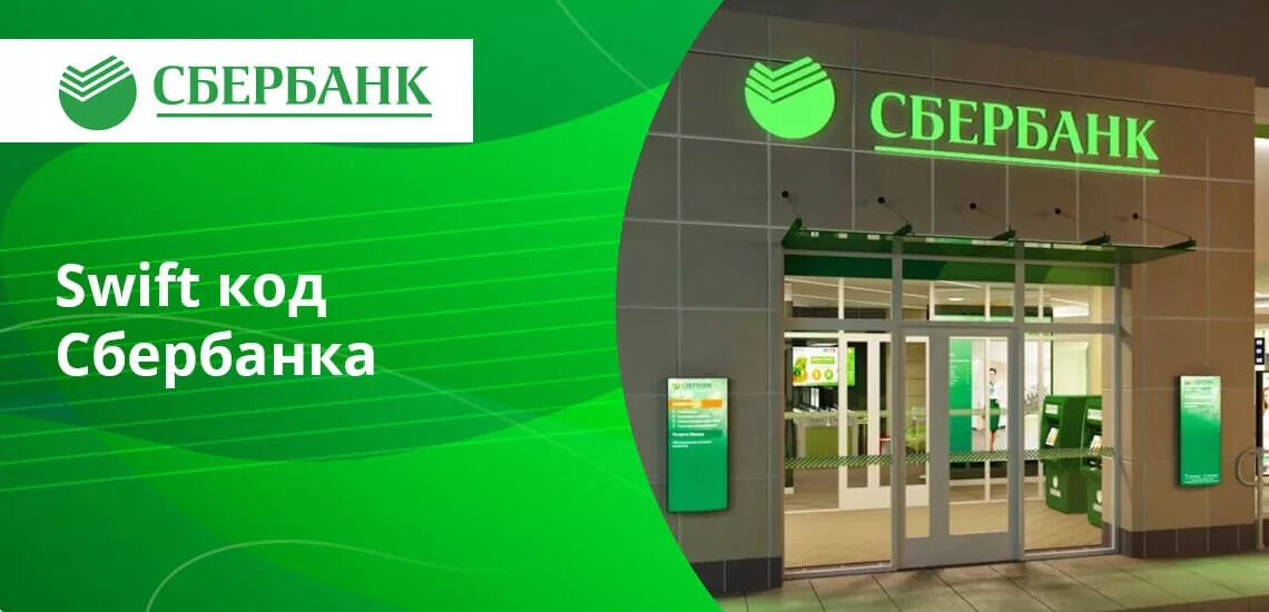 Swift Сбербанка. Swift код Сбербанка что это. Swift BIC Сбербанка. Сбербанк Чита.