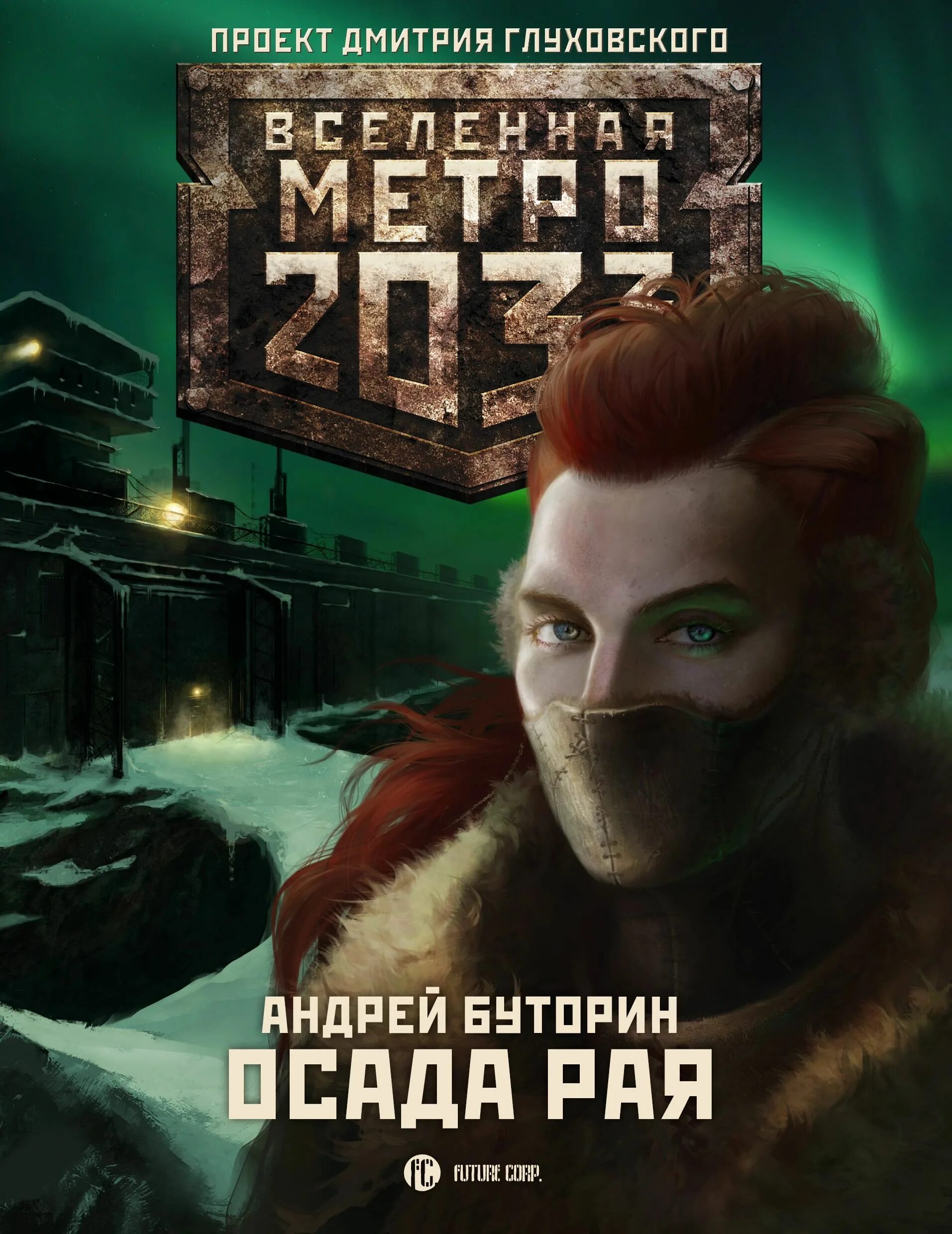 Буторин 2033 метро.