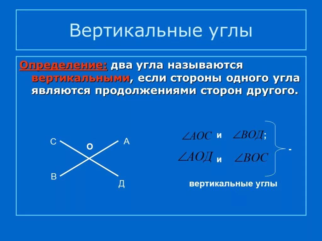 Какие углы называются вертикальными свойства вертикальных углов. Вертикальные углы (определение, чертеж, свойство). Вертикальный. Правило вертикальных углов. Вертикальные углы определение и свойства.