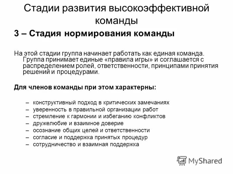 Стадии формирования групп / команд. Организация работы управленческой команды. Нормирование команды. Персонал организации. Стадии развития команды.