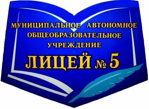 Электронный дневник лицей 5