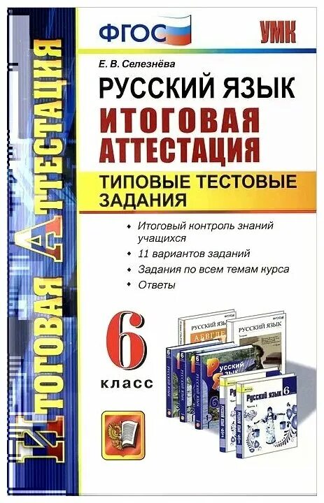 Итоговая работа по истории россии 10 класс. Русский язык Селезнева. Итоговая аттестация 6 класс. Русский язык ФГОС 6 класс Селезнева. Русский язык итоговая работа типовые тестовые задания.