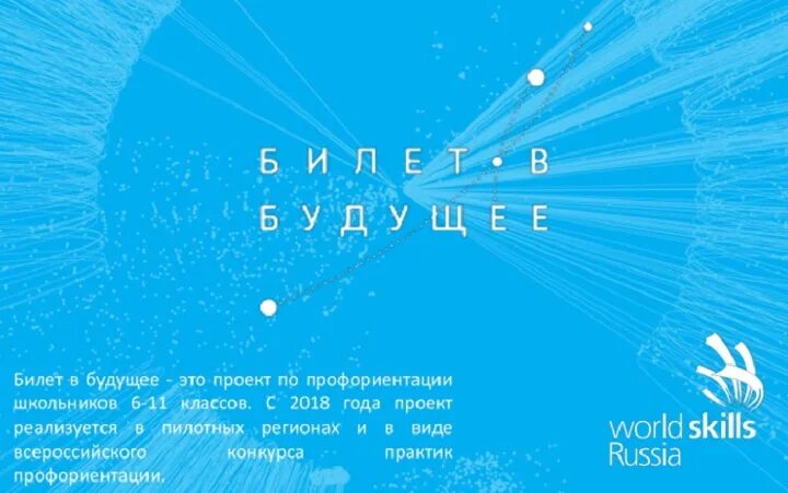 Билет в будущее 6 11 классы. Билет в будущее логотип. Логотип проекта билет в будущее. Стенд билет в будущее. Проект по билету в будущее.