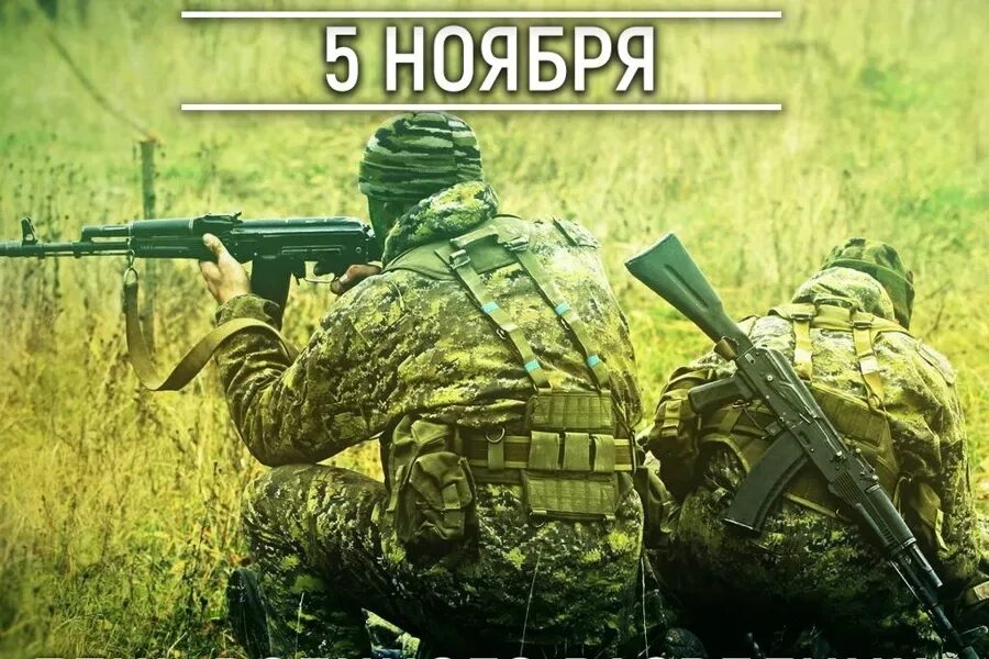 5 ноября приметы. День военного разведчика. 5 ноября день военного разведчика. День 5 ноября праздники. 5 ноября день военного разведчика.