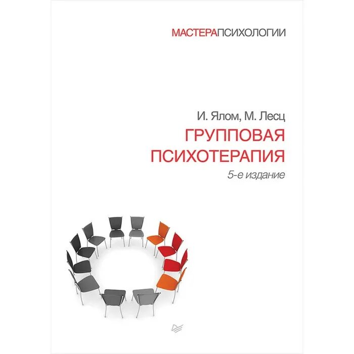 Групповая психотерапия.. Групповая терапия книги. Мастера психологии книги.