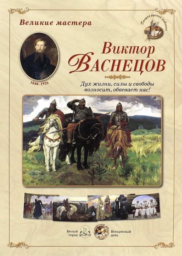 Произведение великого мастера. Книги о Васнецове Викторе Михайловиче. Книга Васнецов Великие художники.