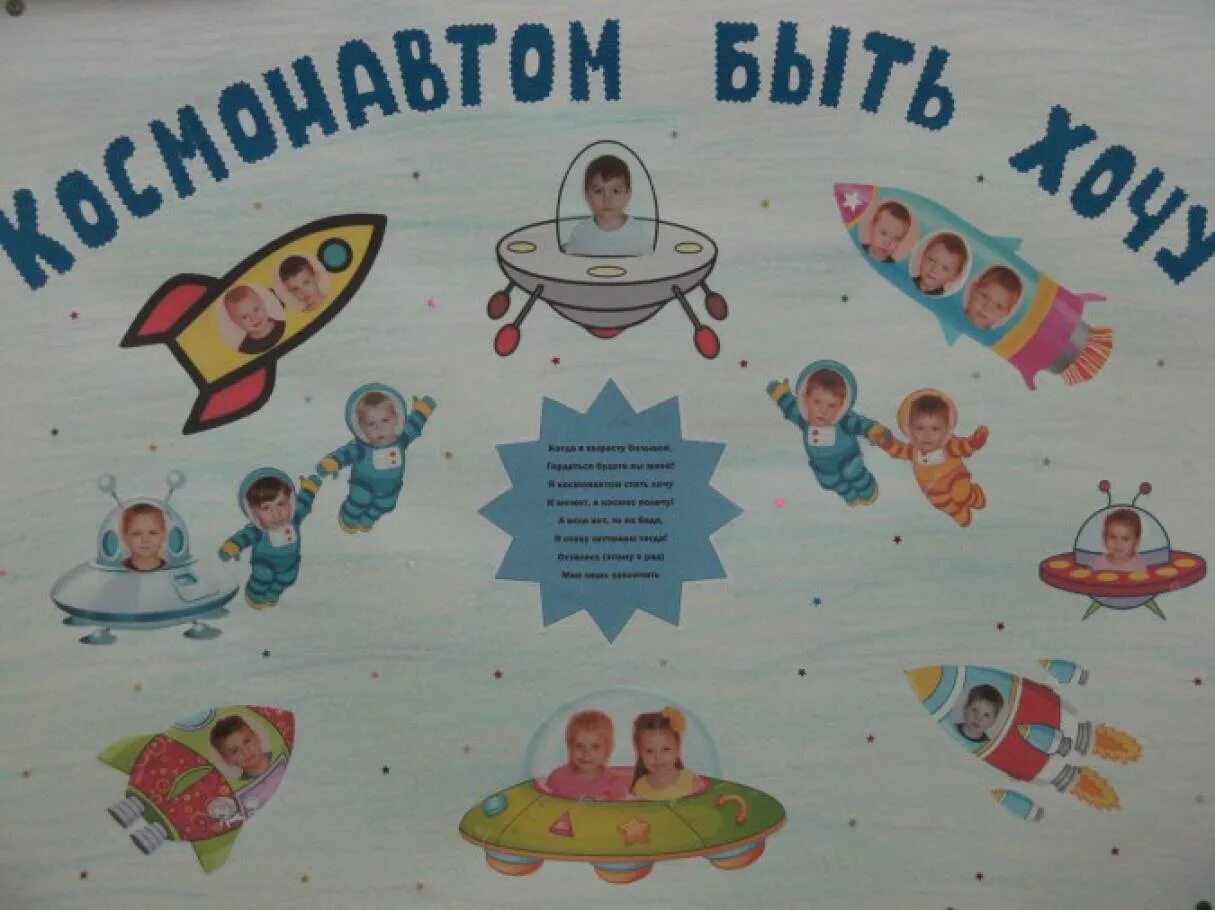 Плакат день космонавтики в детском. Плакат "день космонавтики". Плакат ко Дню космонавтики в детском саду. Стенгазета космос в детском саду. Газета космос в детском саду.