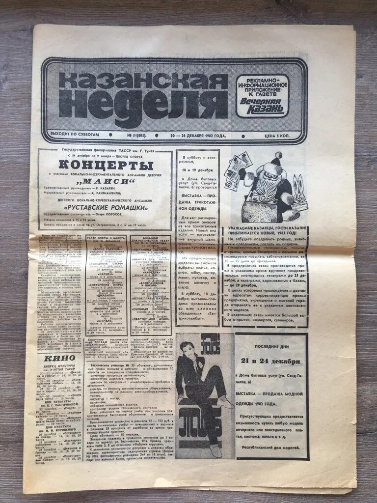 Газеты 1982. Газета Казань. Вечерняя Казань газета. Советская газета неделя.