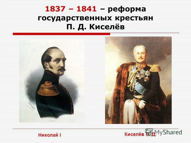Киселёв павел дмитриевич реформы. Киселев при николае 1. П д киселев при николае 1. Киселев при николае 1 кратко. Граф киселев павел дмитриевич.