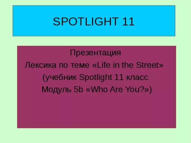 Spotlight 11 презентация. Для презентации спотлайт. 5 Класс спотлайт презентации. Урока спотлайт 11 3с. Спотлайт 10 модуль 4