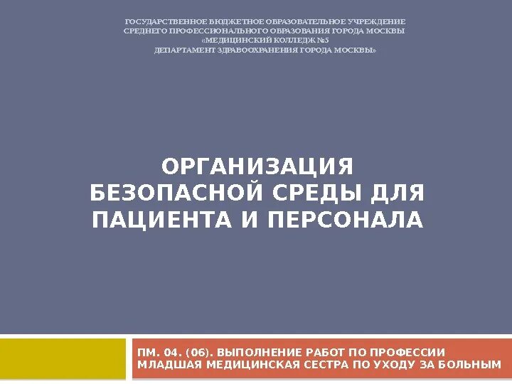 Организация безопасной среды. Организация безопасности среды для пациента. Безопасная среда для пациента и персонала. Безопасная среда для медицинского персонала. Безопасная среда учреждения