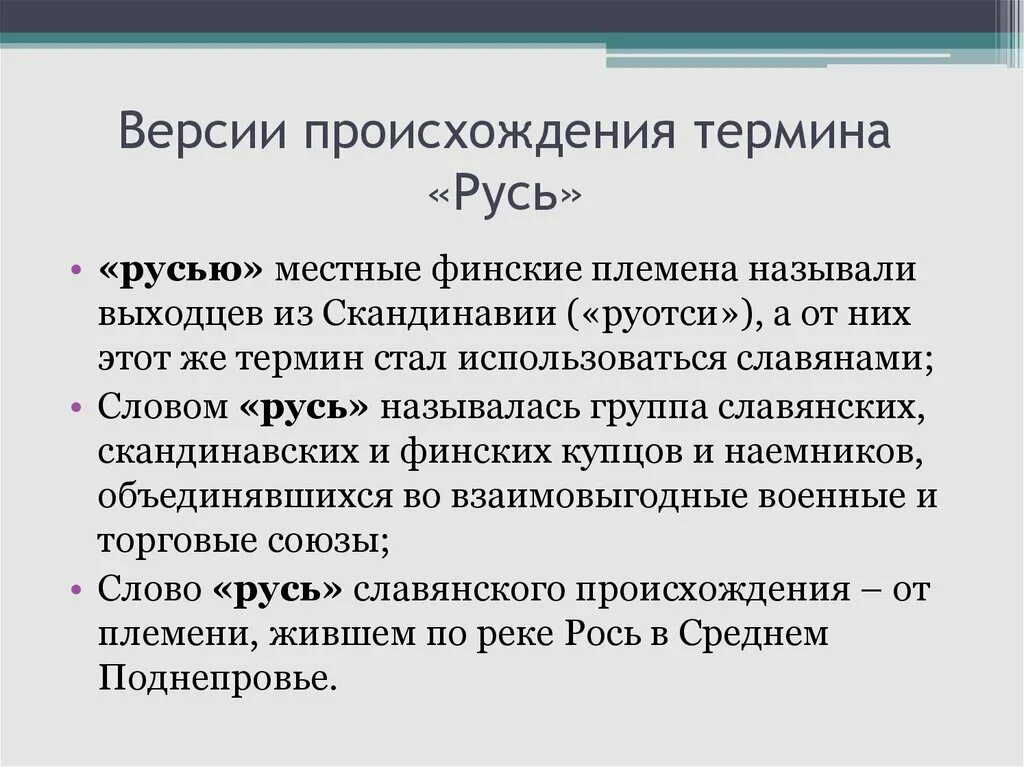 Гипотеза происхождения названия русь. Версии ученых о происхождении слова Русь. Происхождение слова Русь. Происхождение о славе Руси. Основные версии происхождения слова Русь.