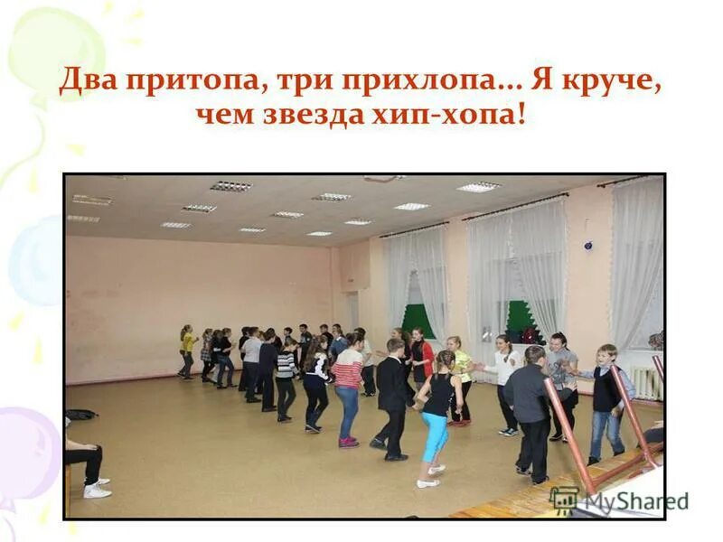 Два прихлопа. 2 притопа 3 прихлопа. Два притопа три прихлопа. Ну ка вместе ну ка дружно спортивное мероприятие. Ну ка дружно ну ка вместе девочки мальчики.