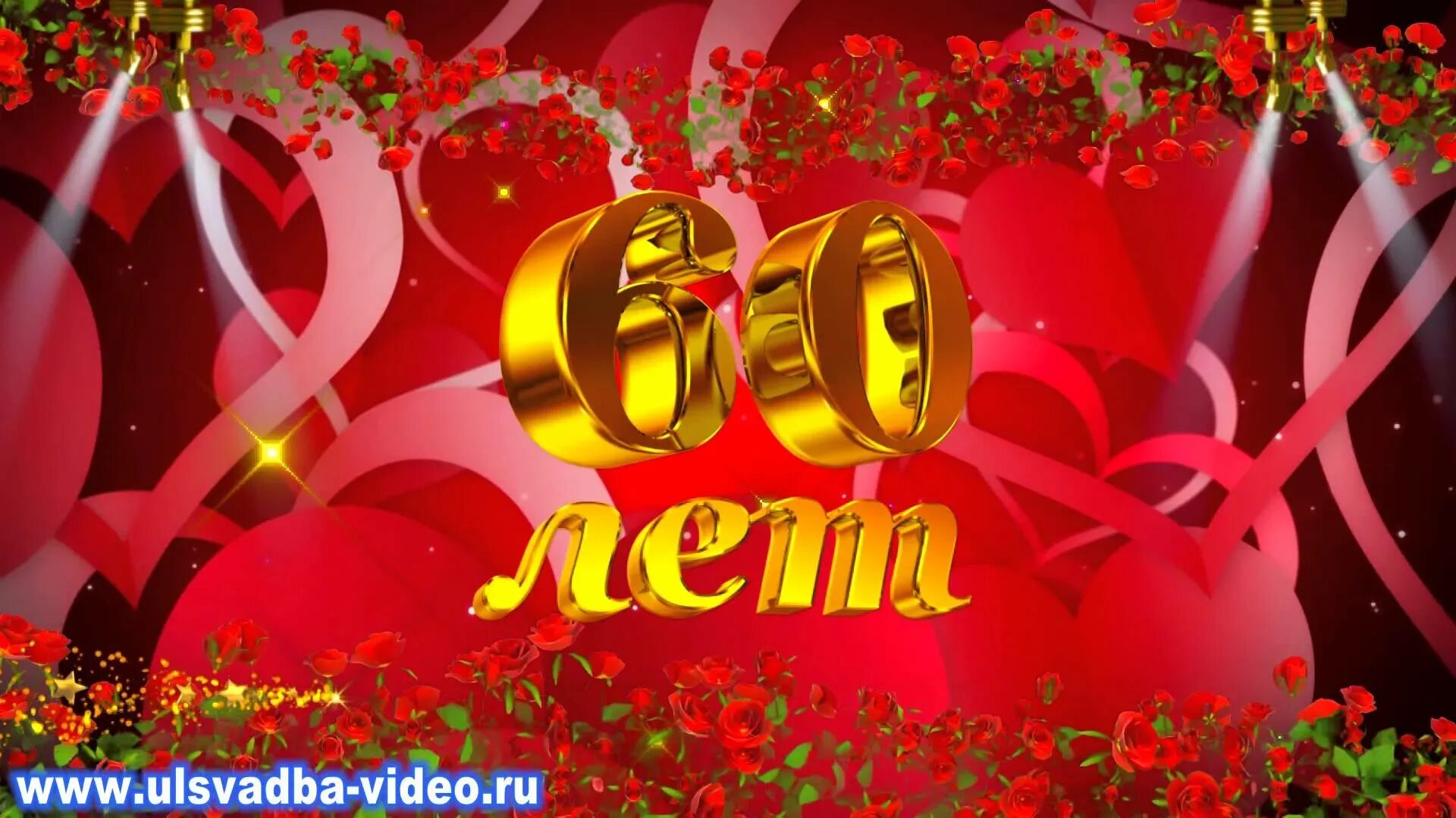 Видео юбилея 60 мужчине. С юбилеем. С юбилеем 55. Картинки с юбилеем. Заставка с юбилеем.