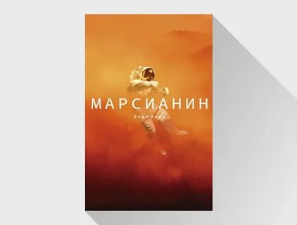 Марсианин книга автор