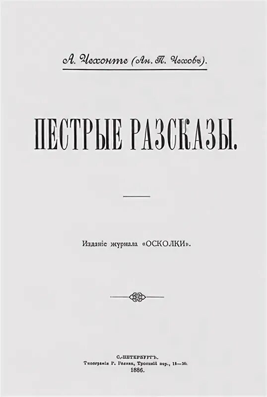 пестрые рассказы чехова