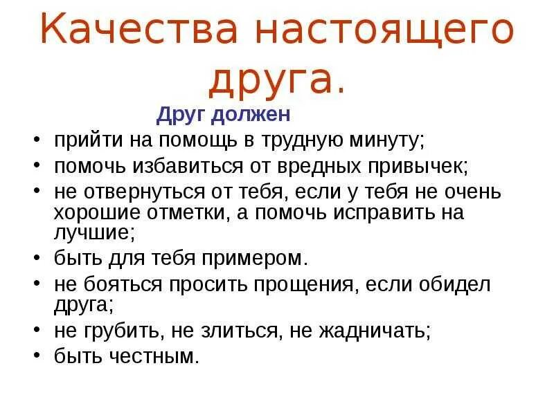 Качества настоящего друга. Описание качеств друга. Какие качества должны быть у лучшего друга. Качества настоящей дружбы.