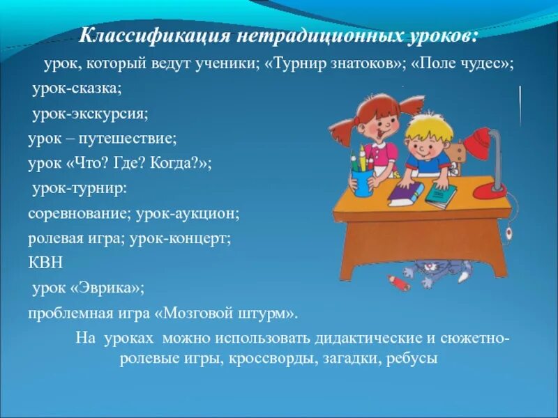 Интересные нетрадиционные формы уроков. Методы нетрадиционного урока. Виды работ на уроке в начальной школе. Интересные формы урока. Прием игра на уроках