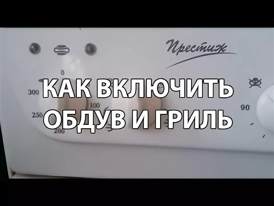 Включить гриль в духовке. Электрическая духовка Гефест как включить режим гриль. Как включить грильницу. Как включить гриль в духовке