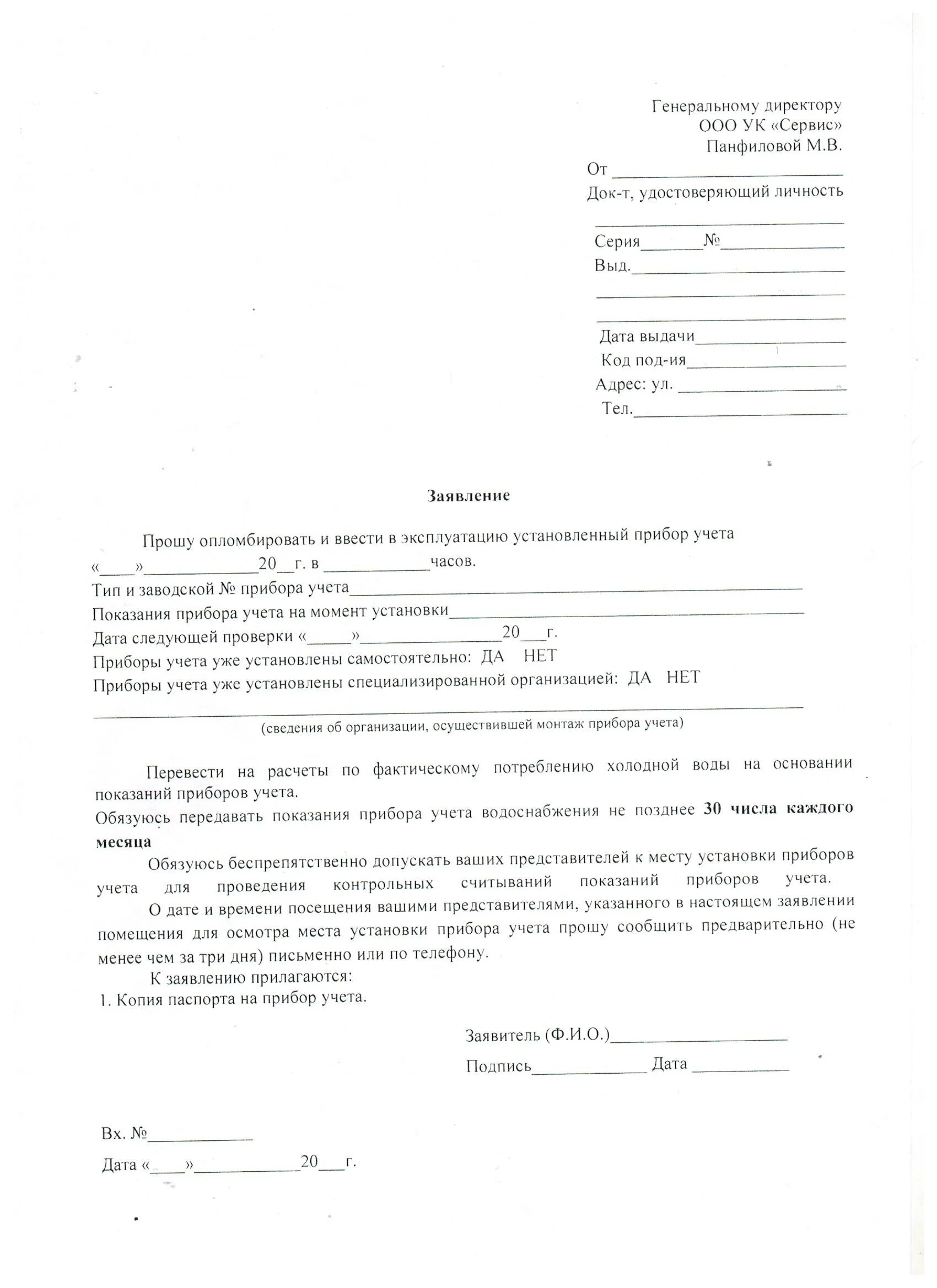 Заявление в водоканал образец. Заявление на принятие счетчиков воды. Шаблон заявления на опломбировку счетчика воды. Бланк заявления на опломбировку счетчика в управляющую компанию. Образец заявления в Водоканал на опломбировку счетчика.