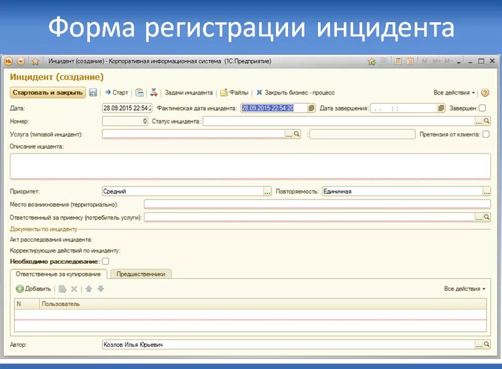 Инцидентов как правильно. Бланк регистрации инцидента. форма регистрации инцидента. система учета инцидентов. журнал регистрации инцидентов информационной безопасности.