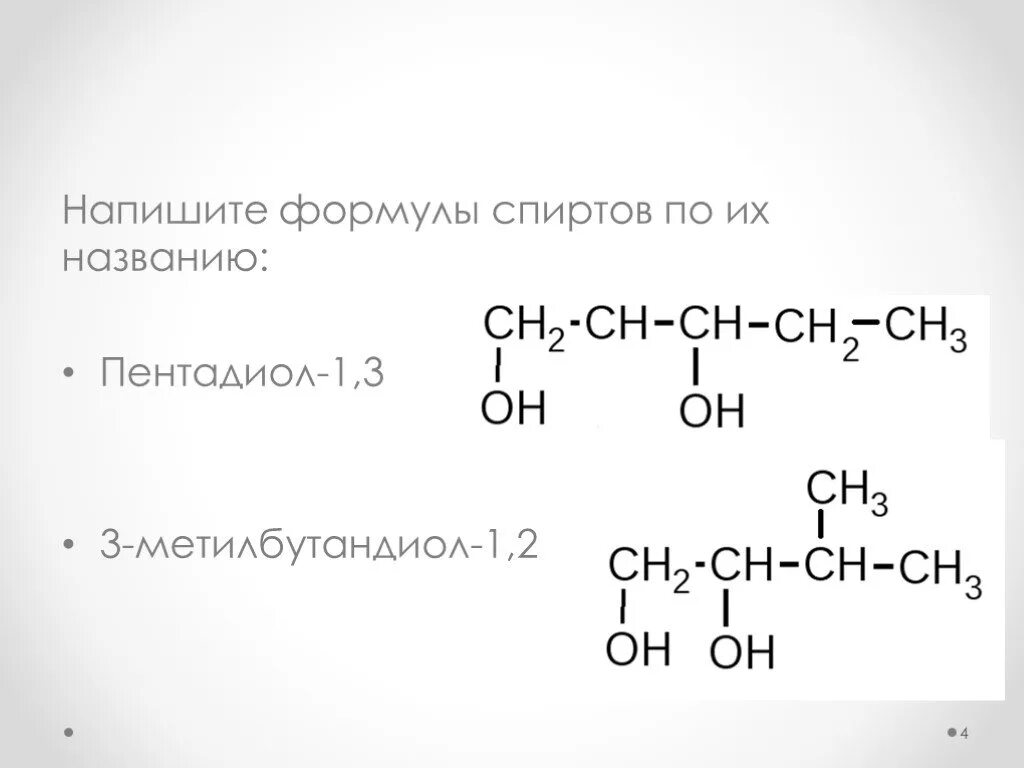 Три формулы спирта. 2 Метилбутандиол 1 3 формула. Пентандиол 1 3 структурная формула. Пентандиол 1.2 структурная формула. Пентандиол-2,3 формула.