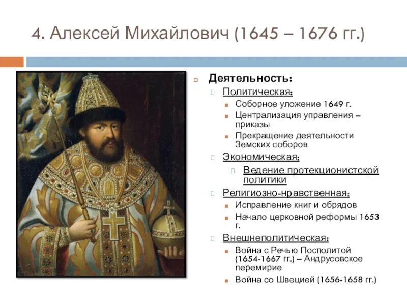 1 принятие соборного уложения алексея михайловича. Правление Алексея Михайловича. Уложение 1649 г.. Алексея Михайловича 1649г.. Соборное уложение Алексея Михайловича (1645-1676).