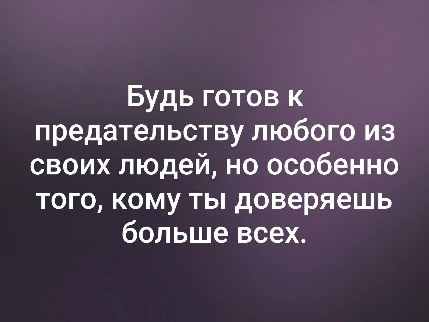 Она была готовою стать. Будь готов к предательству любого из своих людей. Всегда будь готов к предательству. Есть люди и есть предатели. Будь готов к предательству любого из своих людей но особенно того.