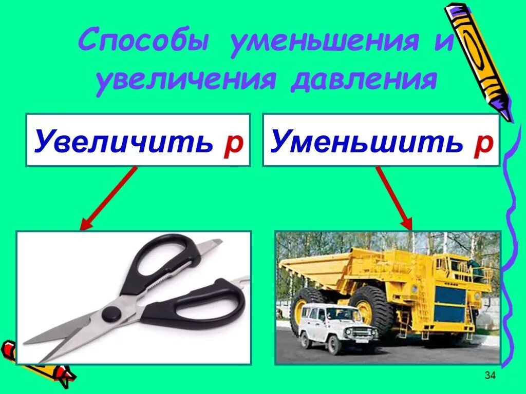 Как уменьшить увеличить давление. Способы увеличения давления. способы уменьшения давления. способы уменьшения и увеличения давления физика 7. давление способы уменьшения и увеличения давления.