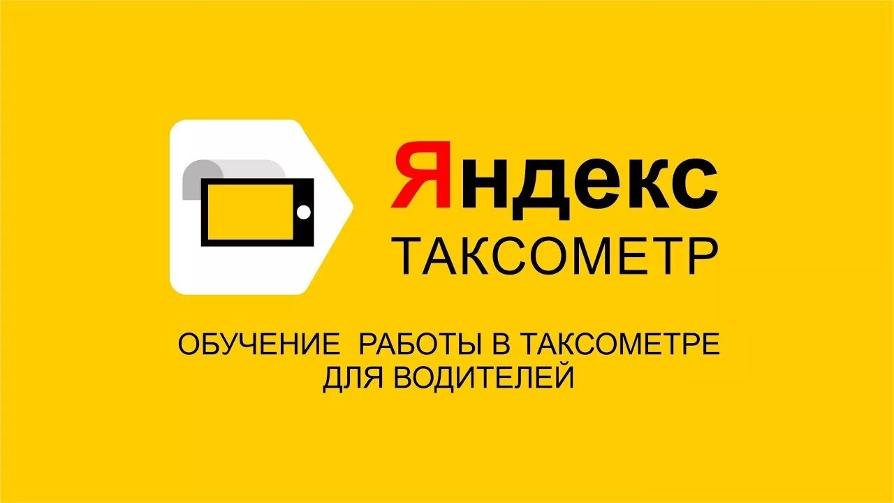 Таксометр. Таксометр для водителей. Таксометр такси. Вызвать такси гоу