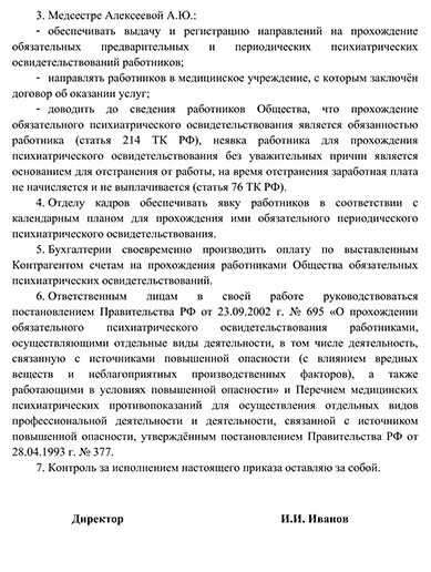 Психиатрическое освидетельствование направление 2022. Приказ на психиатрическое освидетельствование сотрудников. Приказ о направлении на психиатрическое освидетельствование образец. Приказ о психиатрическом освидетельствовании на предприятии.