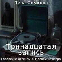13 записей