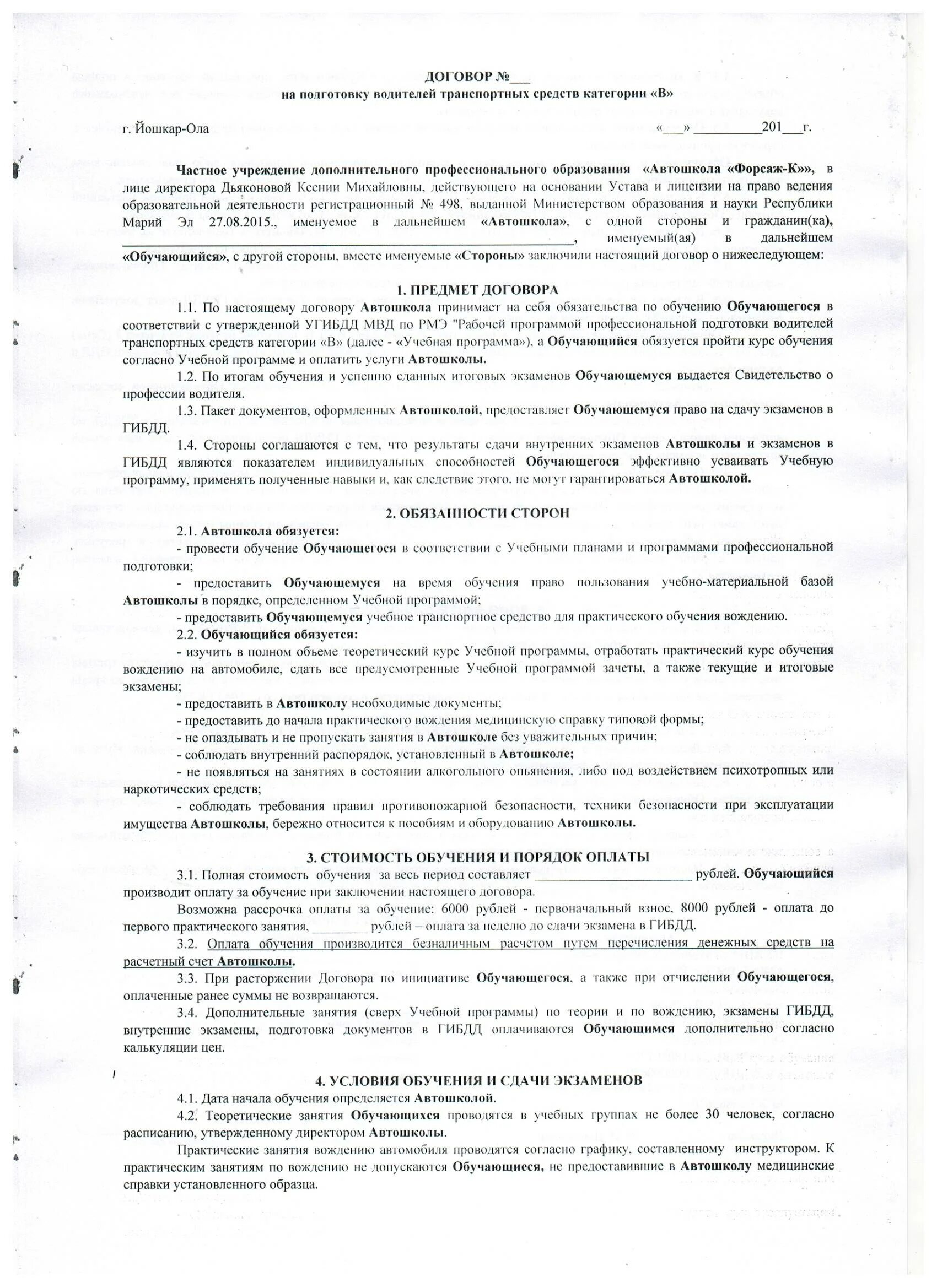 Договор в автошколе образец заполнения. Договор об учебе в автошколе. Как заполнять договор в автошколу. Договор с автошколой образец заполненный.