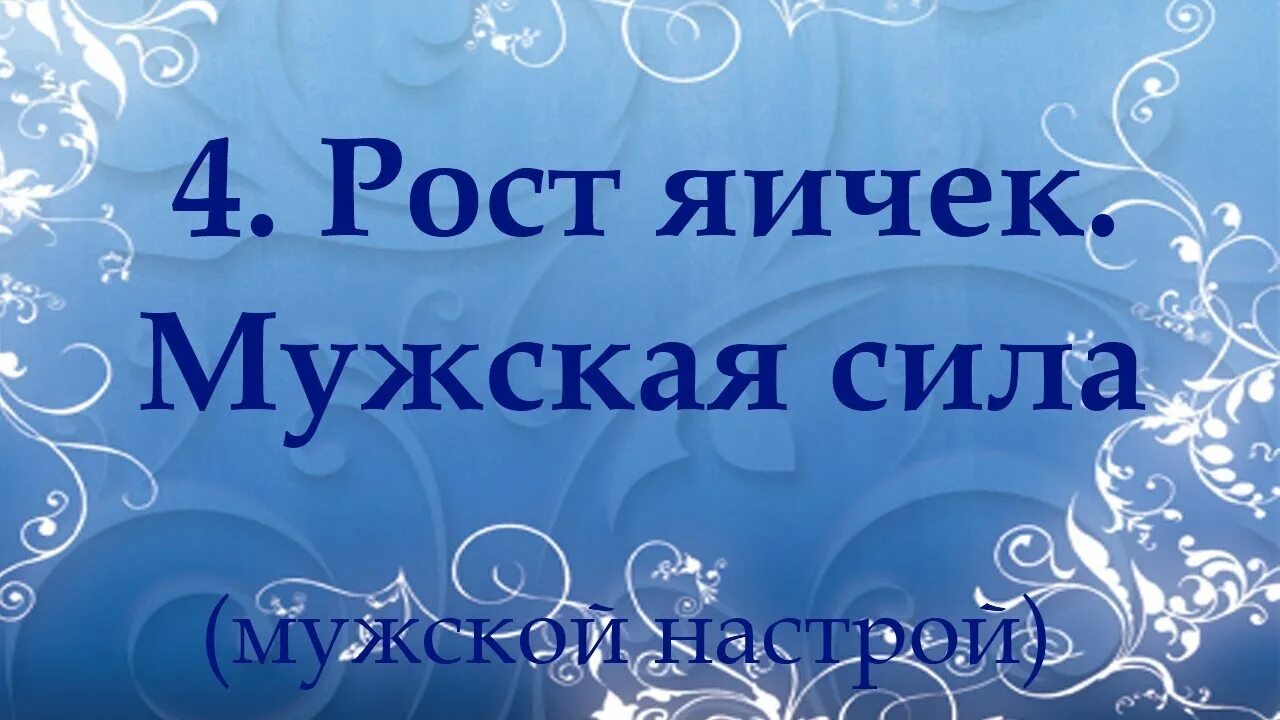 Настрои сытина на оздоровление мужчин. Настрой Сытина на усиление биополя. Настрой для мужчин. Любовь с усилением. Мужские настрои Сытина на рост яичек.