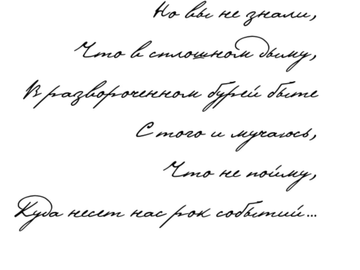 Страстное письмо. Почерк Пушкина шрифт. Стихи Пушкина красивым шрифтом. Рукописные стихи на прозрачном фоне. Стихи написанные от руки.