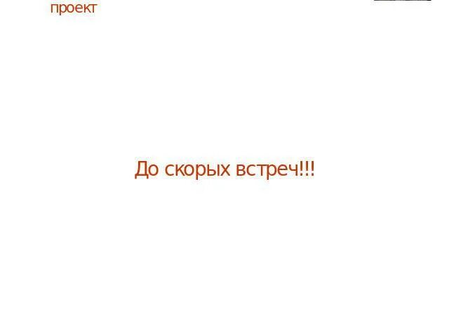 Песня до скорой встречи на белых простынях. До скорых встреч. До скорой встречи. До скорой встречи картинки. До скорой встречи Мем.