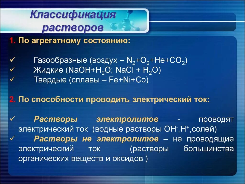 Грей растворы. Классификация растворов по концентрации. Классификация образования растворов. Растворы классификация растворов. Классификация химических растворов.