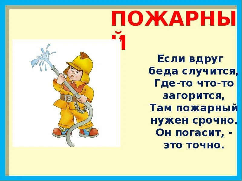 Я не знаю что случилось вдруг. Если случилась беда картинки. Если случилась беда, то звони 01,02,03. Если вдруг нужен. Продолжите фразу: «если случилась беда – звони…»..