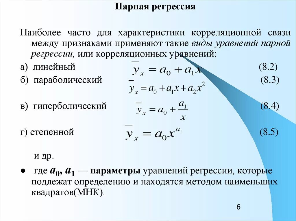 Статистическая регрессионная модель. Построение парной линейной регрессии. Коэффициент парной линейной регрессии. Линейное уравнение парной регрессии формула. Коэффициент парной линейной регрессии формула.