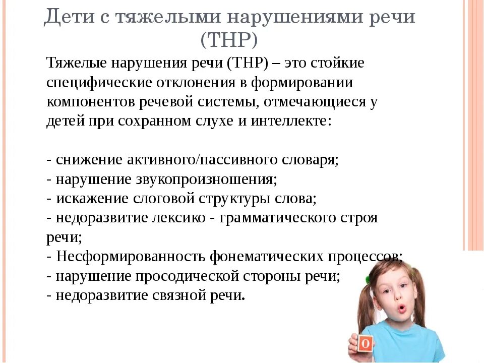 Характеристика ребенка с нарушениями развития. Дети с тяжелыми речевыми нарушениями. Характеристика ребенка с тяжелыми нарушениями речи. Логопедические нарушения речи у детей дошкольников. Дошкольников с тяжелыми нарушениями речи.