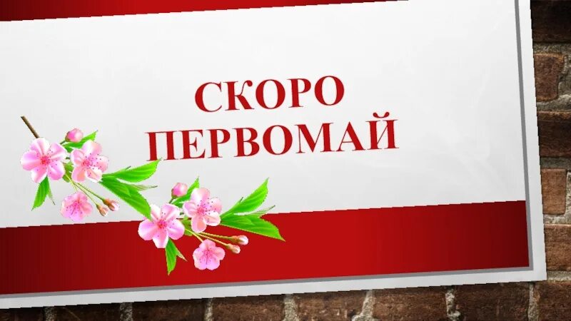 Скоро 1 май. Скоро скоро Первомай. Скоро первое мая. Картинки скоро первой май. Картинки - скоро первое мая.