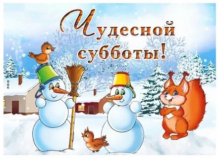 Доброе утро зимний субботы прикольные картинки