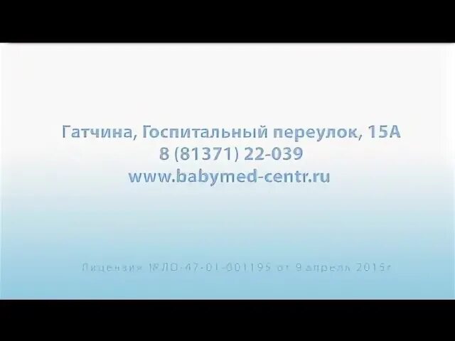Бейби гатчина. Бейби мед гатчина. гатчина бейби мед телефон госпитальный. гатчина госпитальный переулок 1 стоматологическая клиника. бейби мед гатчина врач секлетова.