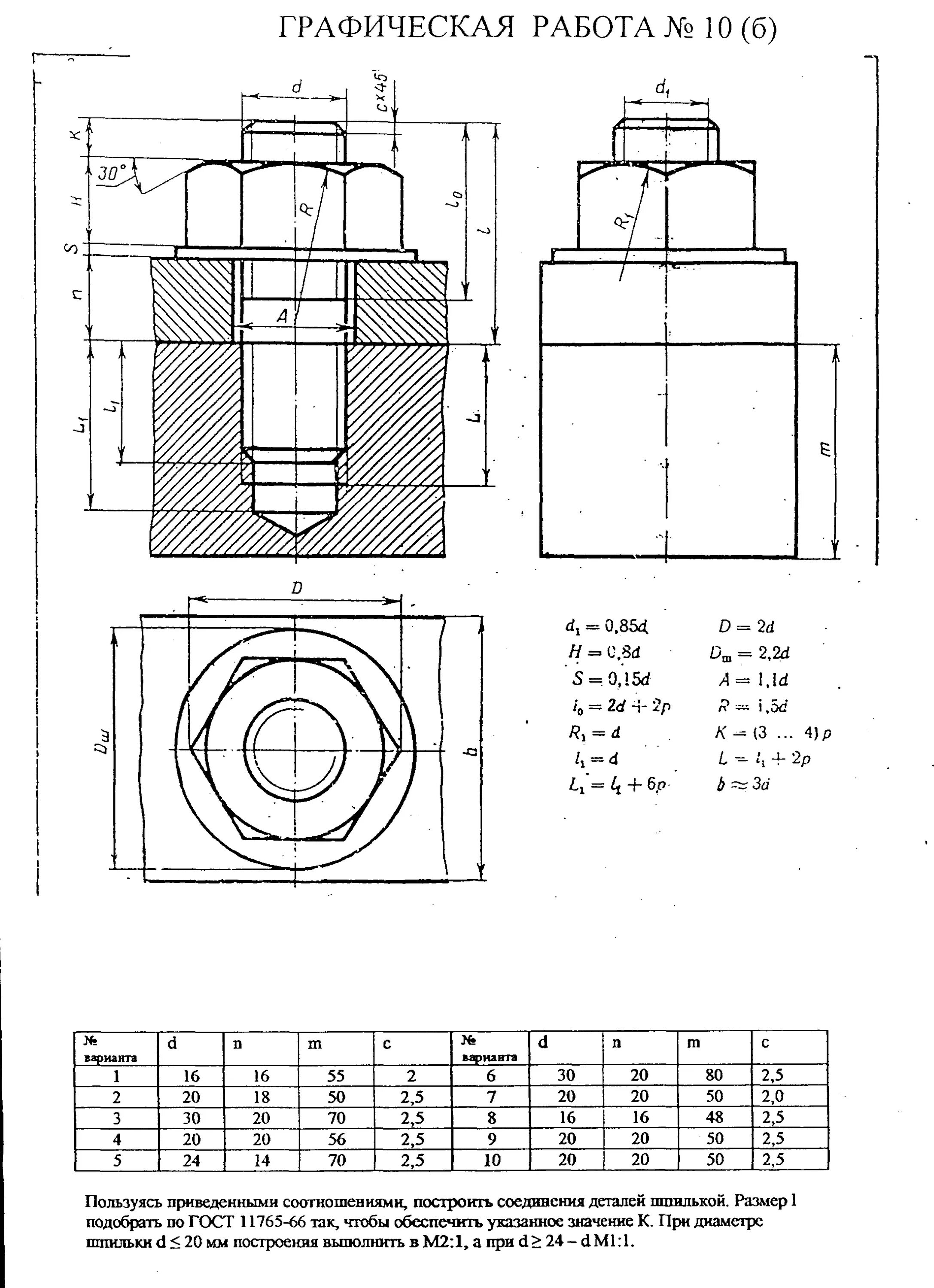 Чертёж болтового соединения Инженерная Графика. Инженерная Графика болтовое соединение чертеж. Шпилечное соединение чертеж м30. Чертёж болтового соединения с размерами м10.
