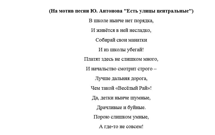 Песни переделки воспитателям детского сада. Рэп поздравление с днем рождения. Песня переделка на юбилей школы текст. Песни переделки для воспитателя на день рождения. Песни переделки на юбилей детского сада.