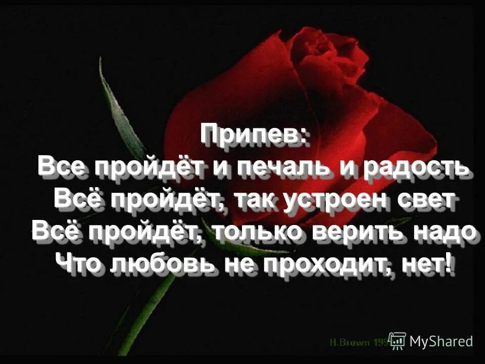 Слова песни все пройдет печаль и радость. Все пройдет и печаль и радость. Всё пройдёт и печаль. Всёпройдёти печальирадость. Все пройдет и печаль и радость картинки.