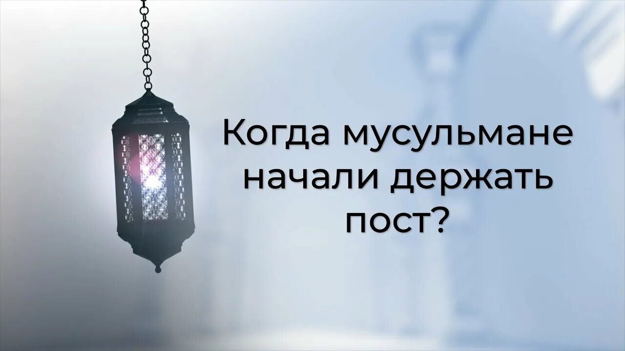 Когда открывают пост мусульмане. Мусульманские посты которые держат пост. Когда мусульмане держат пост. Пост Рамадан 2022 начало. Пост у мусульман в 2022 начало и конец.