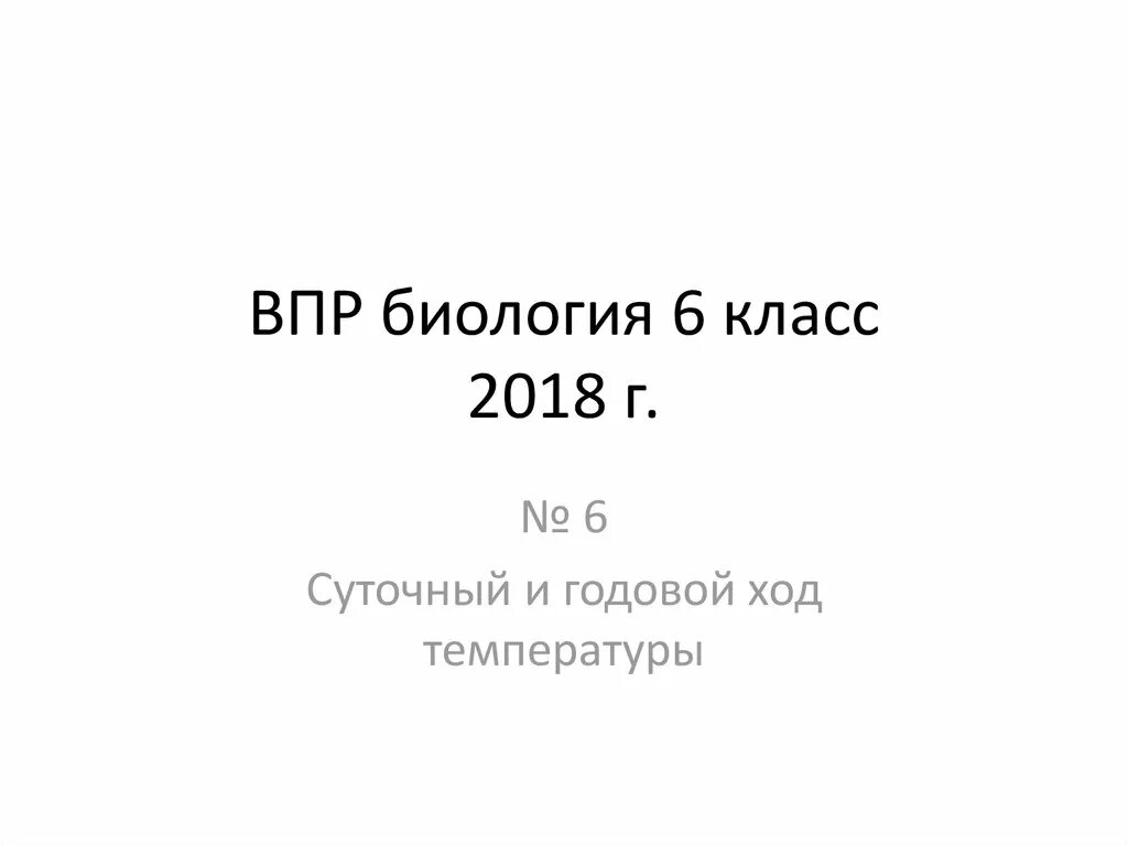 Решу впр 8 класс биология с ответами. ВПР биология 6. ВПР биология. ВПР биология 6 класс. Биология 6 класс ВПР 6 класс.